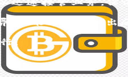 付盼的TP钱包是一个数字资产管理和交易平台，由付盼科技有限公司开发。TP钱包不仅提供加密货币的存储和交易服务，还具备多种特色功能，如去中心化金融（DeFi）服务、NFT（非同质化代币）交易等。其目标是为用户提供安全、便捷、易于使用的数字资产管理工具，支持多种区块链和代币，帮助用户更好地管理和增值他们的数字资产。

### 功能概述

TP钱包的功能包括但不限于数字货币存储、交易、兑换、资产管理、NFT市场等。用户可以通过TP钱包进行多种加密货币的交易，支持主流的币种及多种链上的资产。同时，TP钱包还具有用户友好的界面设计和强大的安全保护措施，确保用户的数字资产得到有效保护。

### 1. 安全性

在数字资产的管理和交易中，安全性是用户最关心的问题之一。TP钱包采用了多层加密技术和冷存储解决方案，有效保护用户的私钥与资产安全。此外，团队也定期进行安全审计，以确保系统的安全性和稳定性。

### 2. 用户体验

TP钱包在用户体验方面也进行了深入的研究与。其界面设计，用户可以轻松找到所需的功能。同时，钱包提供多种语言支持，以满足全球用户的需求。新手用户可以通过内置的教程和帮助文档快速上手，而高级用户也可以享受更为复杂的功能。

### 3. 去中心化金融（DeFi）

随着区块链技术的发展，去中心化金融逐渐兴起。TP钱包在这方面也有所尝试，提供了一系列DeFi服务，如流动性挖矿、借贷、收益农场等。用户可以在TP钱包中参与不同的DeFi项目，获取额外的收益。

### 4. 非同质化代币（NFT）

NFT的流行使得数字艺术、游戏等领域发生了巨大的变化。TP钱包不仅支持NFT的存储，还提供了NFT市场，用户可以在此进行NFT的交易和兑换。通过TP钱包，用户可以方便地管理和展示自己的数字收藏品。

### 5. 客户支持与社区

TP钱包重视用户的反馈，建立了完善的客户支持系统。用户可以通过线上客服、社区论坛等渠道获得帮助。此外，TP钱包还积极维护用户社区，定期举行线上线下活动，增进用户之间的交流与互动，提升整体用户体验。

## 常见问题解答

### 1. TP钱包安全吗？如何保护我的数字资产？

在选择数字钱包时，安全性是每位用户最为关注的问题。TP钱包采用了多重安全措施来确保用户的资产安全。首先，在用户的设备上，TP钱包会生成并储存用户的私钥，确保私钥不会在线储存，从而降低被黑客攻击的风险。

其次，TP钱包使用了行业标准的加密技术对用户的交易数据进行加密，包括SSL和AES等加密协议。这就意味着，即使黑客能够攻击到TP的钱包服务器，由于所有数据都是加密的，他们也无法轻易地获取用户的信息。

除此之外，TP钱包还提供了备份和恢复功能，用户可以选择将私钥或助记词备份到安全的地方，以防设备丢失或损坏后能够迅速恢复。在使用TP钱包的过程中，建议用户定期更改密码，并启用双重验证，以进一步提高帐户的安全性。

最后，TP钱包的团队定期进行安全审计，随时检查潜在的安全漏洞，并迅速进行修复。这是TP钱包在安全性方面的又一保障。

### 2. 如何在TP钱包中进行数字货币交易？

在TP钱包中进行数字货币交易非常简单。首先，用户需要在手机应用商店下载并安装TP钱包。安装完成后，注册一个账号，创建一个新的钱包。当用户在钱包中创建成功后，便可以开始进行交易了。

用户进入TP钱包后，可以选择“交易”功能。在交易界面中，用户可以选择要购买或出售的货币类型。TP钱包支持多种主流的数字货币，用户可以查看当前市场行情，并选择最佳时机进行买入或卖出。

在进行交易之前，用户需要确保自己的钱包中有足够的资产。如果用户没有现成的数字货币，可以选择在TP钱包中通过法币兑换购买，甚至可以通过链上转账的方式，从其他平台或钱包中转移资产。

在确认交易信息无误后，用户只需点击“确认交易”按钮，系统便会自动进行处理，完成交易。同时，TP钱包会向用户发送交易确认通知，确保用户能够清晰地了解交易状态。

总体而言，TP钱包在设计上注重用户体验，让用户在进行交易时能够尽可能地简化操作，降低用户的使用门槛。

### 3. 什么是去中心化金融（DeFi），TP钱包如何参与其中？

去中心化金融（DeFi）是区块链技术发展的一个重要应用方向。它通过智能合约和去中心化的交易机制，旨在创造一个不依赖于银行或传统金融体系的金融生态环境。在DeFi生态中，用户可以进行借贷、交易、投资和保险等多种金融操作.

TP钱包参与DeFi的方式主要有两种。一方面，TP钱包提供了与各类DeFi协议的接口，允许用户直接在TP钱包中接入DeFi服务。用户只需充值操作，便能够参与流动性挖矿、收益农场等项目，获取额外的收益。

另一方面，TP钱包还会定期举办DeFi相关的活动和社区讨论，帮助用户更深入地了解DeFi的相关知识和项目，从而更好地参与其中。用户在TP钱包中可直接查看各种DeFi项目的收益情况，并选择合适的项目进行投资。

通过参与去中心化金融，用户不仅可以获取资本增值的机遇还能够在加密经济中实现更多的财务自由和独立。

### 4. TP钱包支持哪些类型的数字资产？

TP钱包支持多种类型的数字资产，包括主流的比特币（BTC）、以太坊（ETH）、瑞波（XRP）、比特币现金（BCH）等。此外，TP钱包也支持多种类型的ERC20代币和其他链上的代币。例如，在以太坊网络上发行的代币，如USDT和LINK等，用户都可以在TP钱包中进行管理。

此外，TP钱包还支持部分主流的NFT资产，用户可以将自己的NFT收藏在TP钱包中，这使得TP钱包不仅仅是一个单纯的数字货币钱包，还兼具了数字资产的综合管理平台的角色。

支持的资产类型会随着市场的变化而不断更新，TP钱包团队会持续关注行业动态，争取第一时间将最新的数字资产接入钱包中，供用户进行交易和管理。

### 5. 如何保障TP钱包的系统稳定性？

TP钱包的系统设计注重稳定性和高可用性。首先，TP钱包构建了分布式架构，通过多节点的设计，来保证系统的高可用性。当某一节点发生故障时，其他节点可以迅速接管业务，保证用户的交易不会受到影响。

其次，TP钱包每天会对系统进行压力测试和维护，及时发现潜在的性能瓶颈并进行。此外，团队还建立了完善的监控系统，实时监测系统的运行状态，一旦发现异常，能够迅速做出反应，及时解决问题。

为了避免上线后的技术问题影响用户体验，TP钱包还在内部进行了严格的版本测试、功能测试和安全测试，以确保在正式上线前，所有功能均能按预期正常运行。

综上所述，TP钱包在系统稳定性方面采取了多种措施，旨在为用户提供一个稳定、高效、安全的数字资产管理平台。
