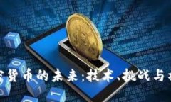 数字加密货币的未来：技