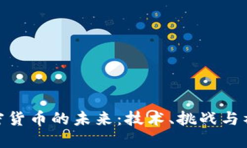 数字加密货币的未来：技术、挑战与社会影响