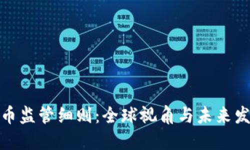 加密货币监管细则：全球视角与未来发展趋势