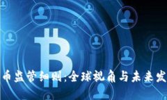 加密货币监管细则：全球