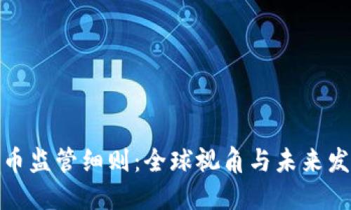 加密货币监管细则：全球视角与未来发展趋势