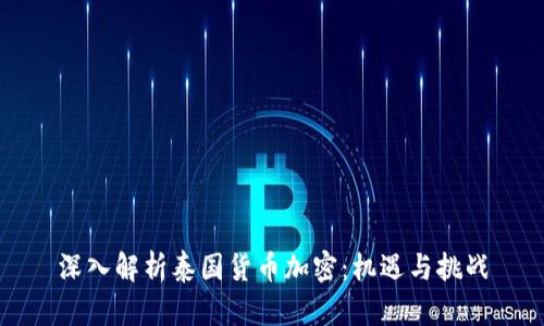 深入解析泰国货币加密：机遇与挑战