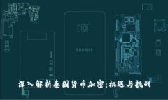 深入解析泰国货币加密：