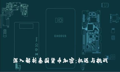 深入解析泰国货币加密：机遇与挑战