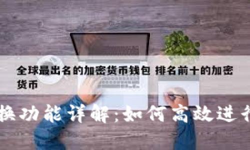 tP钱包币币兑换功能详解：如何高效进行数字货币交易