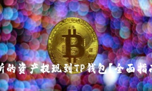 如何将交易所的资产提现到TP钱包？全面指南与注意事项