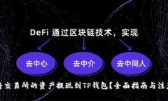 如何将交易所的资产提现