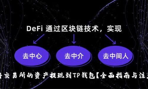 如何将交易所的资产提现到TP钱包？全面指南与注意事项
