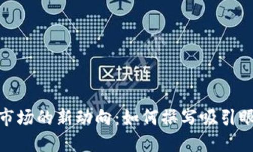 : 加密货币市场的新动向：如何撰写吸引眼球的新闻稿