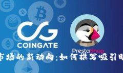 : 加密货币市场的新动向：