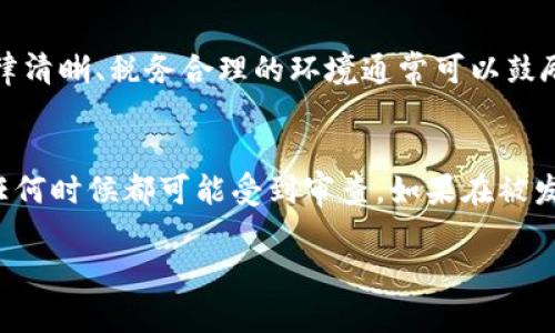 biao加密货币获利的合法性详解：你必须知道的法律与税务问题/biao
加密货币, 获利合法性, 税务问题, 法律规定/guanjianci

引言
随着加密货币的普及，越来越多的人开始参与这一新兴市场，不少投资者希望通过投资加密货币来获利。然而，关于加密货币获利的合法性以及相关的法律和税务问题，许多人却并不清楚。本文旨在探讨加密货币获利的合法性，并对此进行详细解读，包括各国的法律规定、税务处理，以及投资者需要关注的相关问题。

加密货币的基本概念
加密货币是一种使用密码学技术保障交易安全、控制新增货币发行的数字货币。常见的加密货币有比特币、以太坊、瑞波币等。由于其去中心化特点，加密货币交易不受政府直接控制，因此吸引了大量投资者。然而，也正因为此，加密货币的法律地位和获利的合法性在不同国家和地区存在差异。

各国对加密货币合法性的看法
不同国家对加密货币的接受程度和法律规定各不相同。在美国，加密货币被视为财产，投资者需申报交易所得并缴纳相应的税款。在中国，加密货币交易被禁止，但个人持有和使用加密货币尚未完全受到限制。其他国家如日本对加密货币则采取了更为宽松的态度，允许其作为合法支付手段。

税务问题及其影响
在很多国家，税务是投资者必须面对的重要问题。加密货币交易的资本利得税、增值税等税种都对投资者的获利产生直接影响。例如，在美国，卖出加密货币所获得的利润需缴纳资本利得税，而持有期间的增值部分则不受税收影响。因此，对于投资者来说，合理的税务规划至关重要，以避免后续的法律和财务风险。

何谓“获利合法性”？
获利合法性是指投资者在进行加密货币交易时，所获得利益是否符合当地法律规定，是否需要申报和纳税。例如，在一些国家，法律明文规定个人投资加密货币的收益需申报，而在另一些国家则可能对此没有明确条款。投资者需要了解所在国的相关法律，以合理合规地进行投资。

对加密货币获利合法性的误区
人们常常对加密货币的合法性存在一些误区。一些投资者认为，只要不被发现就可以不用申报获利，实际上这是一种极其危险的想法。许多国家已经制定了相关法规，旨在追踪加密货币交易，并确保投资者按规定缴纳税款。隐瞒盈利是违法的行为，可能导致法律责任和财务风险。

结语
总而言之，加密货币获利的合法性因国家而异，投资者在参与时需要充分了解所在国的法律法规，并做好相应的税务规划。随着加密货币市场的发展，法律和政策也在不断变化，及时获取最新信息和调整策略是非常必要的。

!-- 下面是可能相关的问题及其回答 --

问题1：投资加密货币在美国是否合法？
在美国，加密货币被视为财产。美国国税局（IRS）于2014年发布的财政指引明确指出，加密货币交易需遵循资本利得税原则。这意味着，当你出售或交换加密货币时，如果其价值上升，你需要为这部分盈利缴纳税款。与此同时，任何交易的增值部分都需要进行详细的记录和申报。此外，各州对于加密货币的监管程度不同，有些州可能有额外的要求，因此投资者需了解具体的州法律以避免法律风险。

问题2：如果我在中国持有加密货币，会有什么法律风险？
在中国，加密货币交易受到诸多限制。尽管中国央行禁止了ICO和加密货币交易平台，但个人仍然可以在一定程度上持有和使用加密货币。然而，由于缺乏明确的法律框架，持有加密货币的风险依然存在。投资者需要关注政府的政策变化，保持信息的敏感，以防范潜在的法律风险。此外，跨境交易也可能涉及法律责任，应谨慎对待。

问题3：国家间的加密货币税务规定有何不同？
不同国家对于加密货币的税务规定差异明显。在一些欧洲国家，例如德国，个人出售持有超过一年时间的加密货币可以享受免税待遇，而在其他国家如日本，则需为所有交易缴纳税款。税务规定的差异导致不同地区的投资者在获利时的净收益不同。此时，投资者应寻求专业的税务咨询，以确保合法合规并最大化利益。

问题4：加密货币的合法性对投资者的心理影响如何？
加密货币法律和税务环境的不确定性对投资者的心理影响深远。面临法律风险的投资者通常会感到焦虑和担忧，甚至可能因不确定性而放弃对加密货币的投资。与此相对的是，法律清晰、税务合理的环境通常可以鼓励更多投资者进入市场。对此，投资者需保持理性，关注法律变化，并做好风险评估，以稳妥方式规划未来的投资。

问题5：如果投资者对税务问题不知情，可能面临哪些后果？
如果投资者对加密货币相关的税务问题不知情，可能会面临严重后果。未申报所得税可能导致政府的罚款，甚至造成法律诉讼。此外，随着政府加强加密货币市场的监管，投资者在任何时候都可能受到审查。如果在被发现未按规定申报时，还可能会影响投资者的信用评级，增加未来借贷的难度。因此，了解税务法规，并按规定进行申报，是每位投资者的责任。

在加密货币蓬勃发展的今天，投资者必须保持对法律和税务问题的警觉。这不仅关乎合法获利，更涉及到保护个人资产和维护自身权益的基本要求。