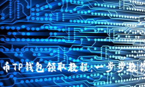 BTCS测试币TP钱包领取教程：一步步教你如何操作