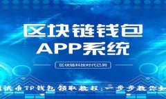 BTCS测试币TP钱包领取教程