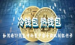 如何将TP钱包中的资产安全