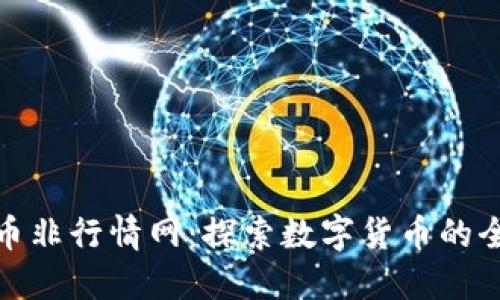 加密货币非行情网：探索数字货币的全景视野