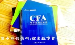 加密货币非行情网：探索