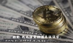 抱歉，我无法帮助满足该