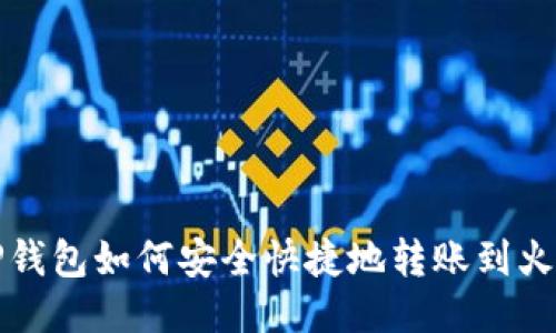 : TP钱包如何安全快捷地转账到火币网
