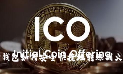 : TP钱包如何安全快捷地转账到火币网