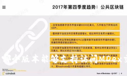 TP钱包哪个版本能够支持访问MDex交易所？