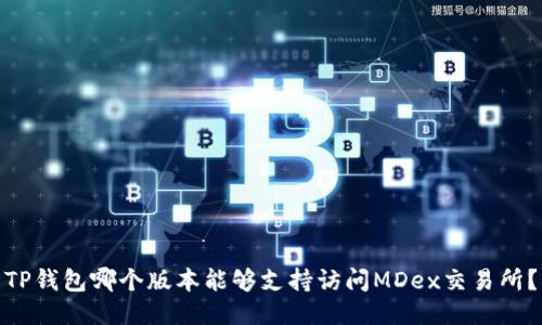 TP钱包哪个版本能够支持访问MDex交易所？