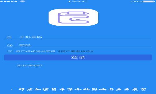 : 印度加密货币禁令的影响与未来展望