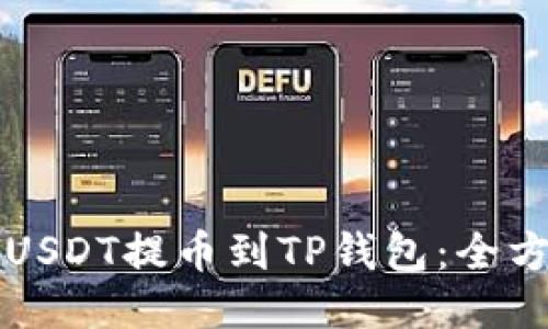 如何将USDT提币到TP钱包：全方位指南