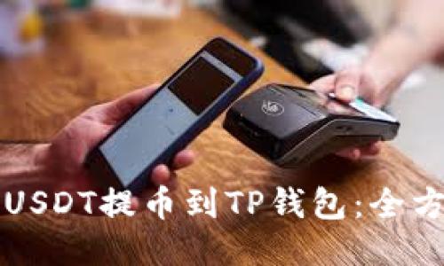 如何将USDT提币到TP钱包：全方位指南
