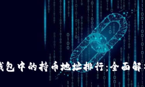 如何查看TP钱包中的持币地址排行：全面解析与实用技巧