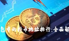 如何查看TP钱包中的持币地