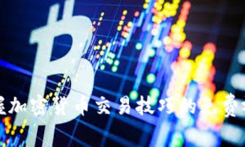 全面掌握加密货币交易技巧的免费视频教程