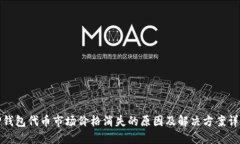 TP钱包代币市场价格消失的