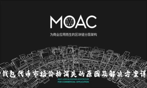 TP钱包代币市场价格消失的原因及解决方案详解