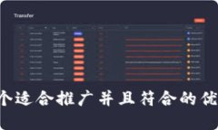 思考一个适合推广并且符
