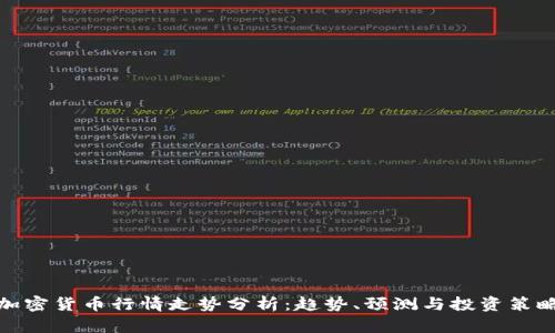 加密货币行情走势分析：趋势、预测与投资策略