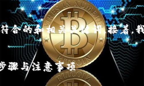 在这个问题上，首先我会给出一个符合的和相关关键词。接着，我会为您详细介绍相关内容和问题。


如何找到TP钱包的TRC地址？详解步骤与注意事项