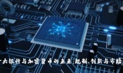 加拿大银行与加密货币的