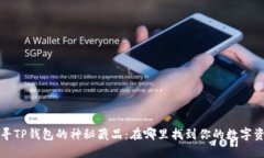 探寻TP钱包的神秘藏品：在