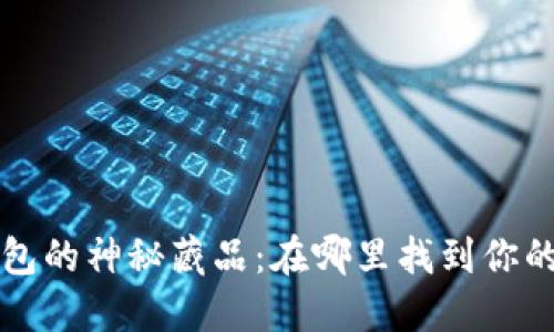 探寻TP钱包的神秘藏品：在哪里找到你的数字资产