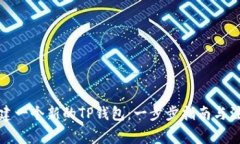 如何创建一个新的TP钱包：
