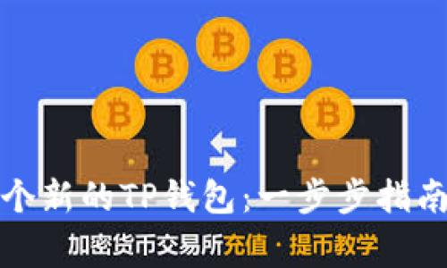 如何创建一个新的TP钱包：一步步指南与注意事项