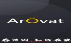   加密货币中散户生存法则