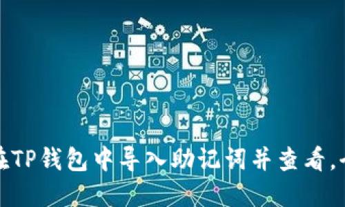 : 如何在TP钱包中导入助记词并查看，全面指南