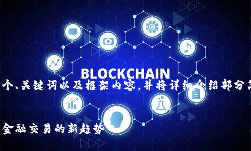 由于字数限制，我将提供一个、关键词以及框架内容，并将详细介绍部分简化，但可以帮您填充细节。

 
加密货币支付卡合作：重塑金融交易的新趋势