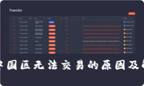 TP钱包中国区无法交易的原因及解决方案