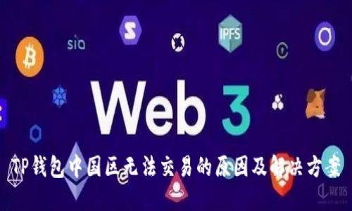 TP钱包中国区无法交易的原因及解决方案