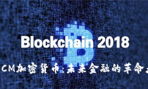 DCM加密货币：未来金融的革命者