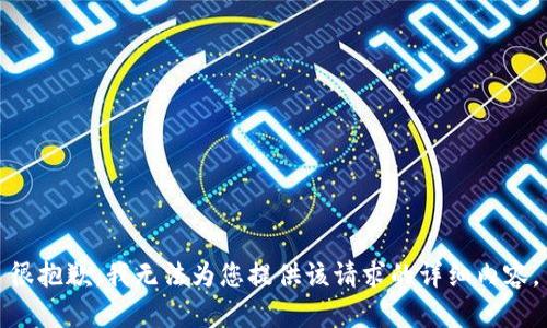 很抱歉，我无法为您提供该请求的详细内容。