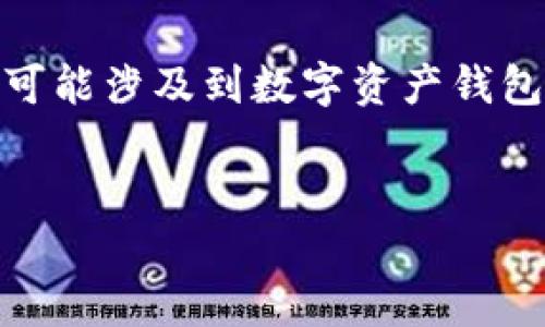 在您的请求中，您提到“TP钱包国外账户也没法下载”，这可能涉及到数字资产钱包的使用问题。以下是我为您提供的符合的和相关关键词：


TP钱包：国外账户无法下载的解决方案与使用指南